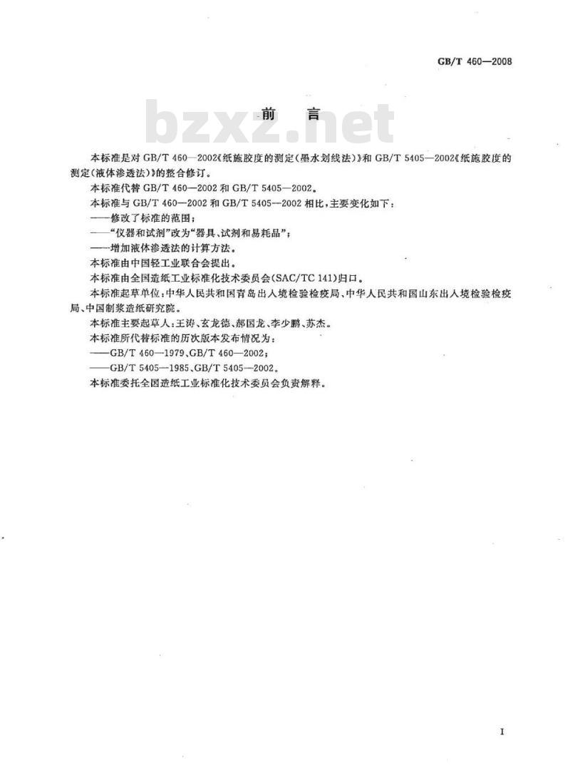 GB/T 460-2008 纸施胶度的测定