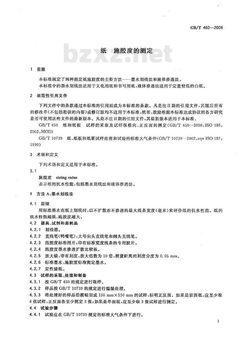 GB/T 460-2008 纸施胶度的测定
