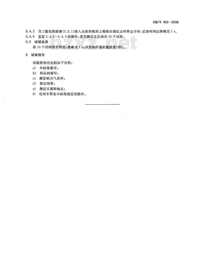 GB/T 460-2008 纸施胶度的测定