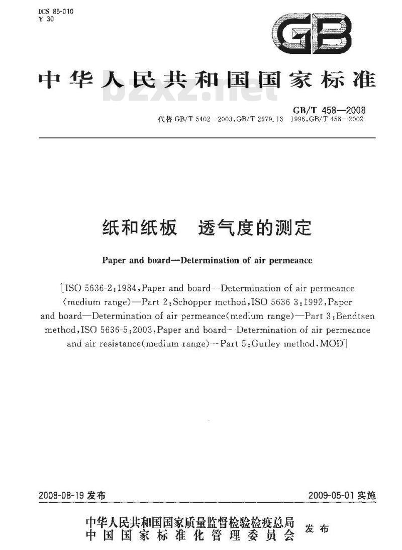 GB/T 458-2008 纸和纸板透气度的测定