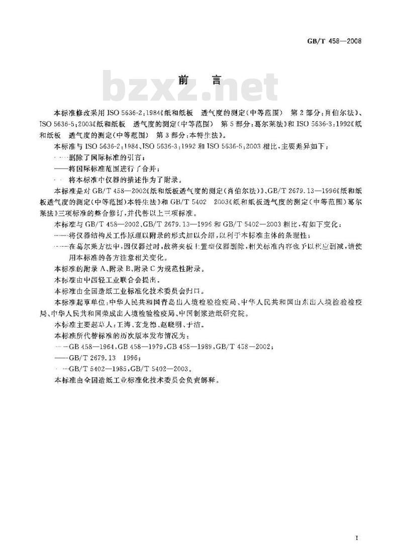 GB/T 458-2008 纸和纸板透气度的测定