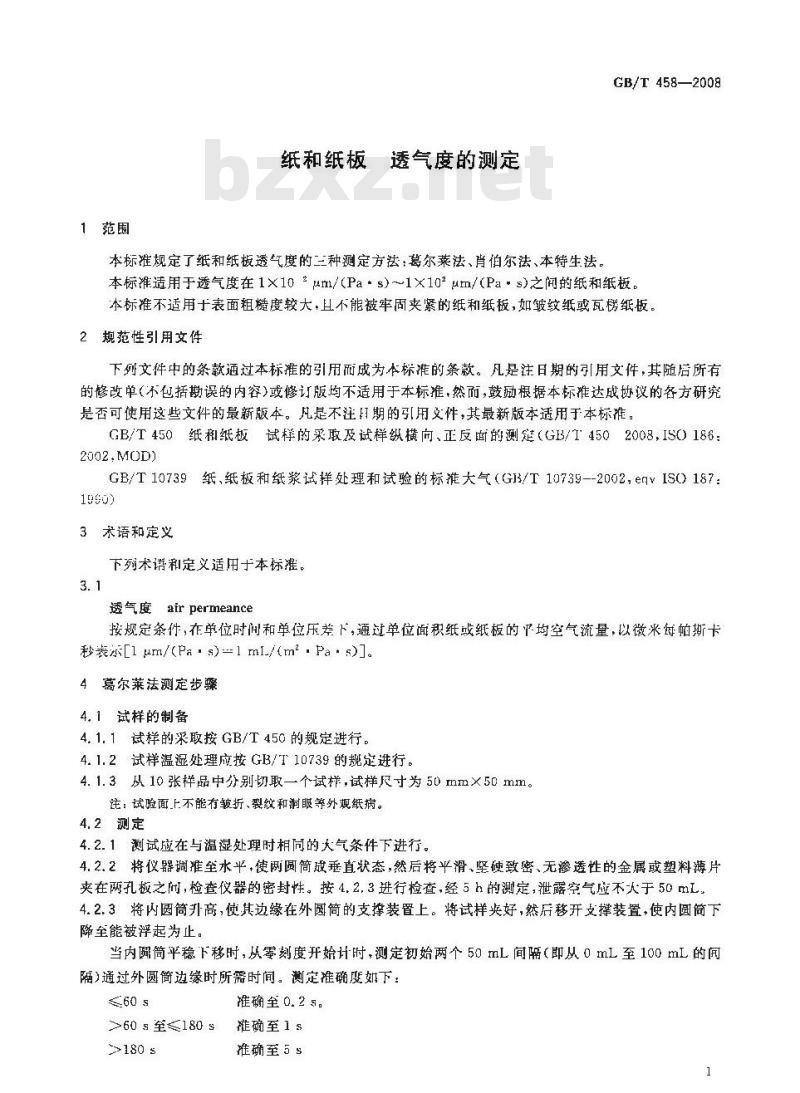 GB/T 458-2008 纸和纸板透气度的测定