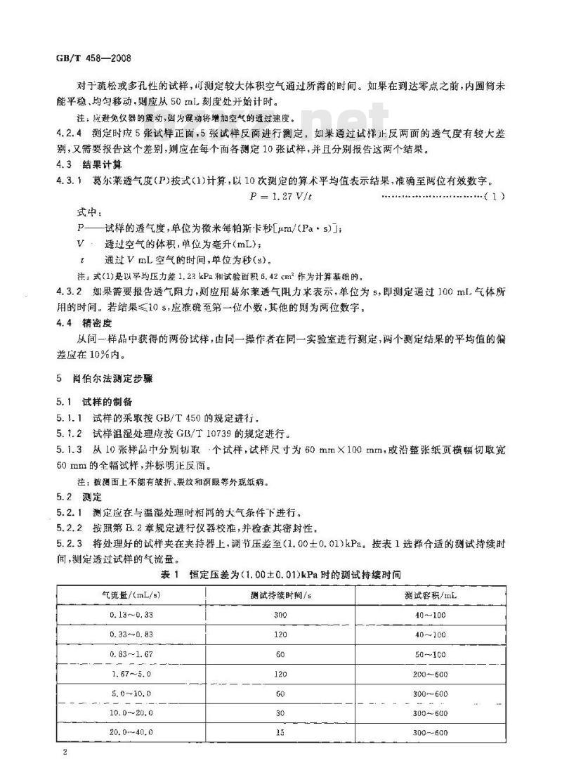 GB/T 458-2008 纸和纸板透气度的测定