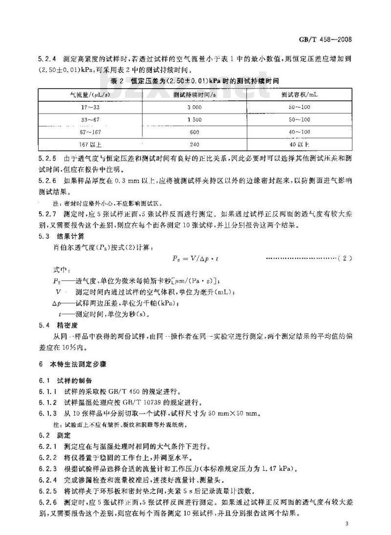 GB/T 458-2008 纸和纸板透气度的测定