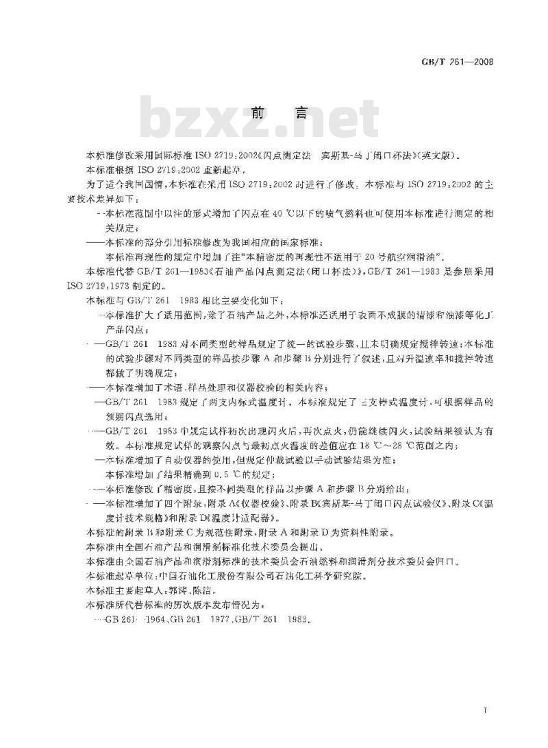 GB/T 261-2008 闪点的测定 宾斯基-马丁闭口杯法
