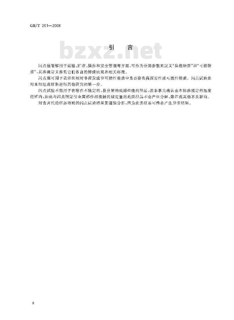 GB/T 261-2008 闪点的测定 宾斯基-马丁闭口杯法