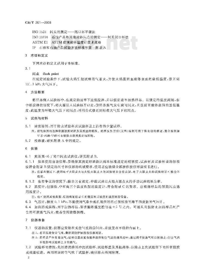 GB/T 261-2008 闪点的测定 宾斯基-马丁闭口杯法