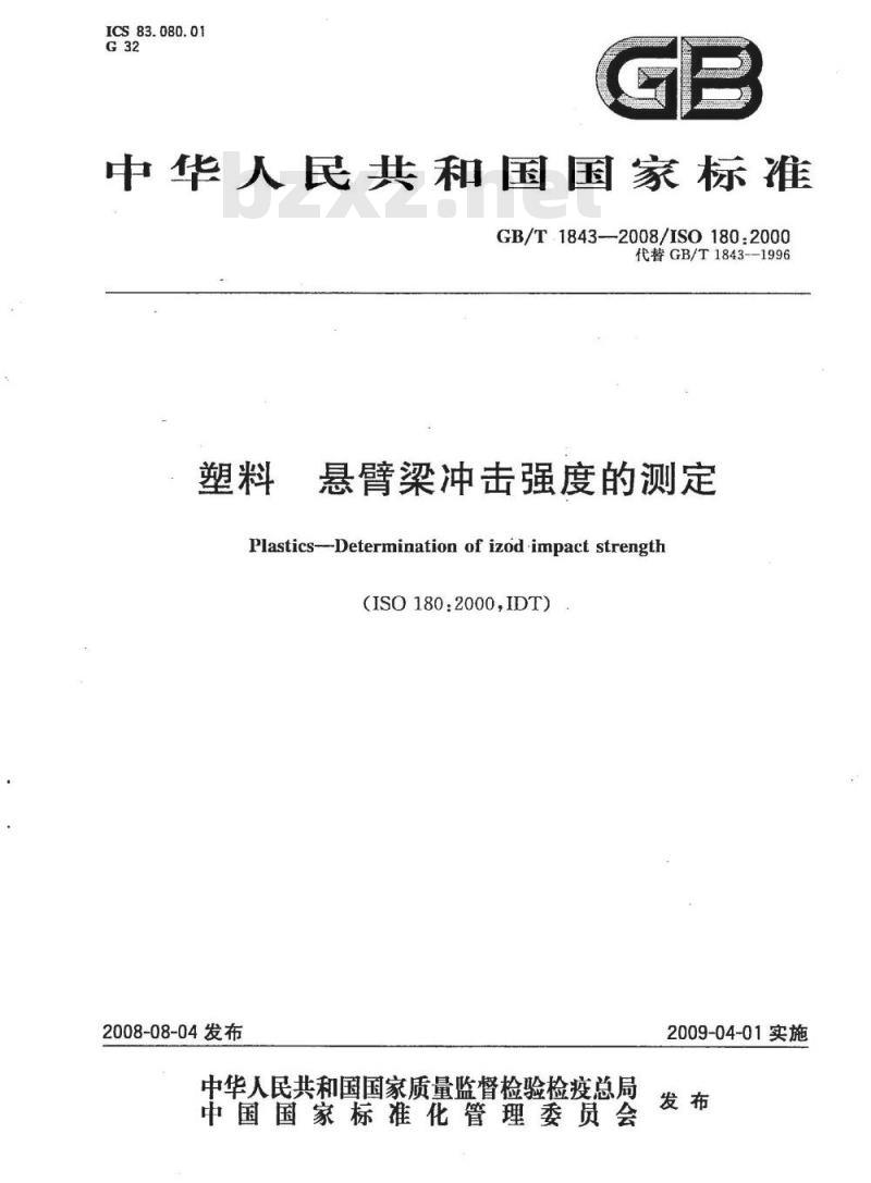 GB/T 1843-2008 塑料 悬臂梁冲击强度的测定