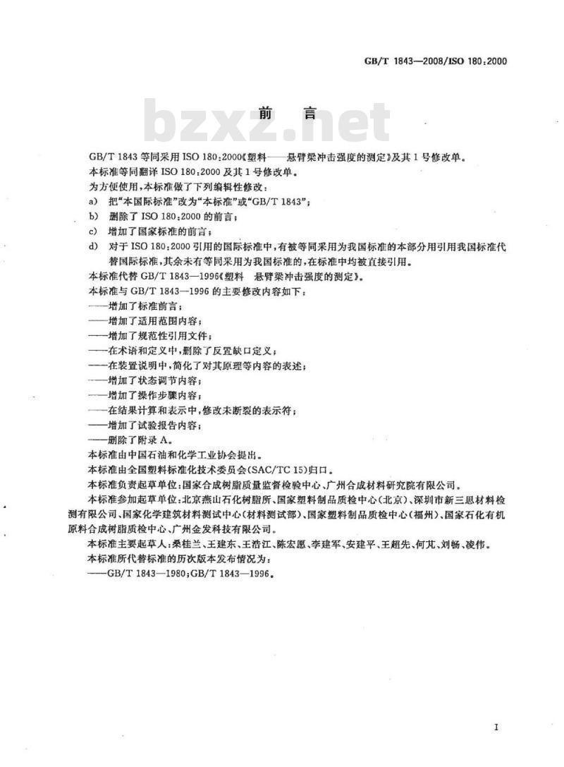 GB/T 1843-2008 塑料 悬臂梁冲击强度的测定