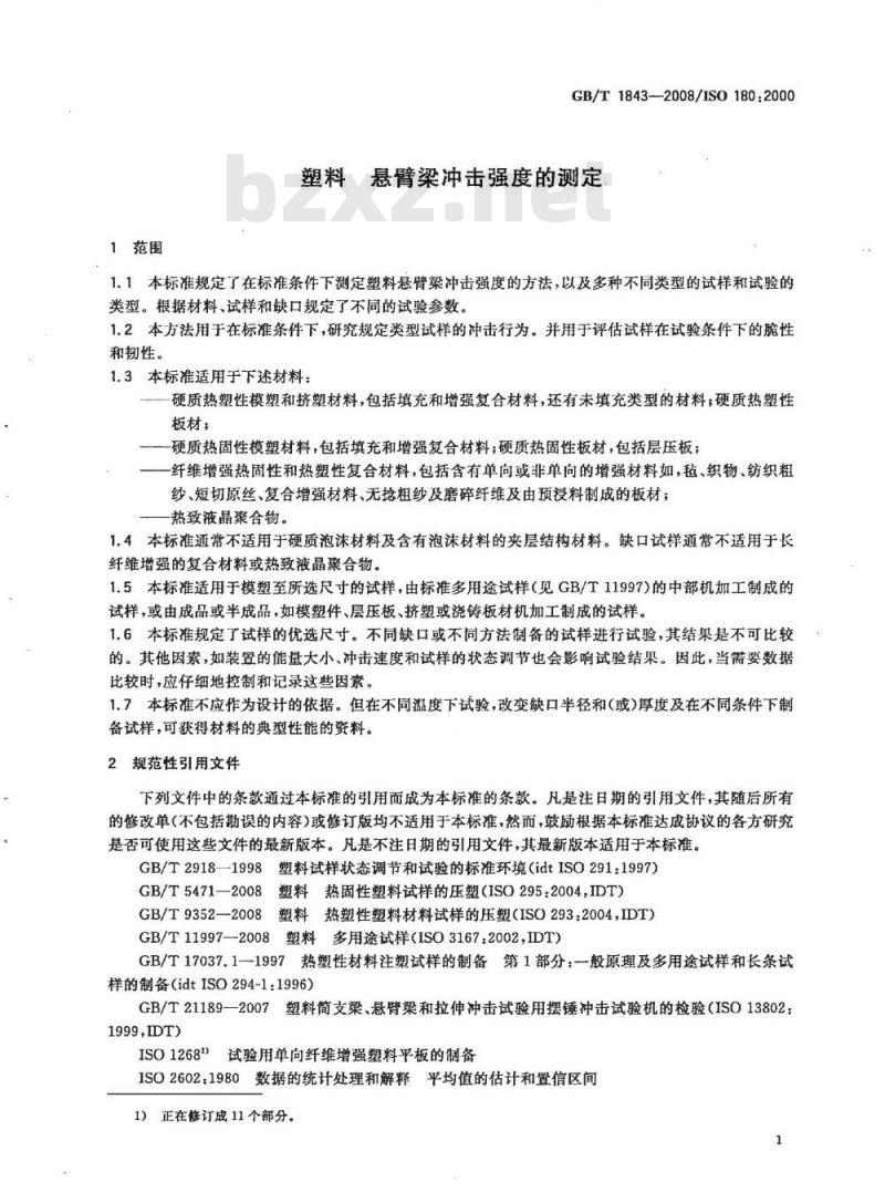 GB/T 1843-2008 塑料 悬臂梁冲击强度的测定