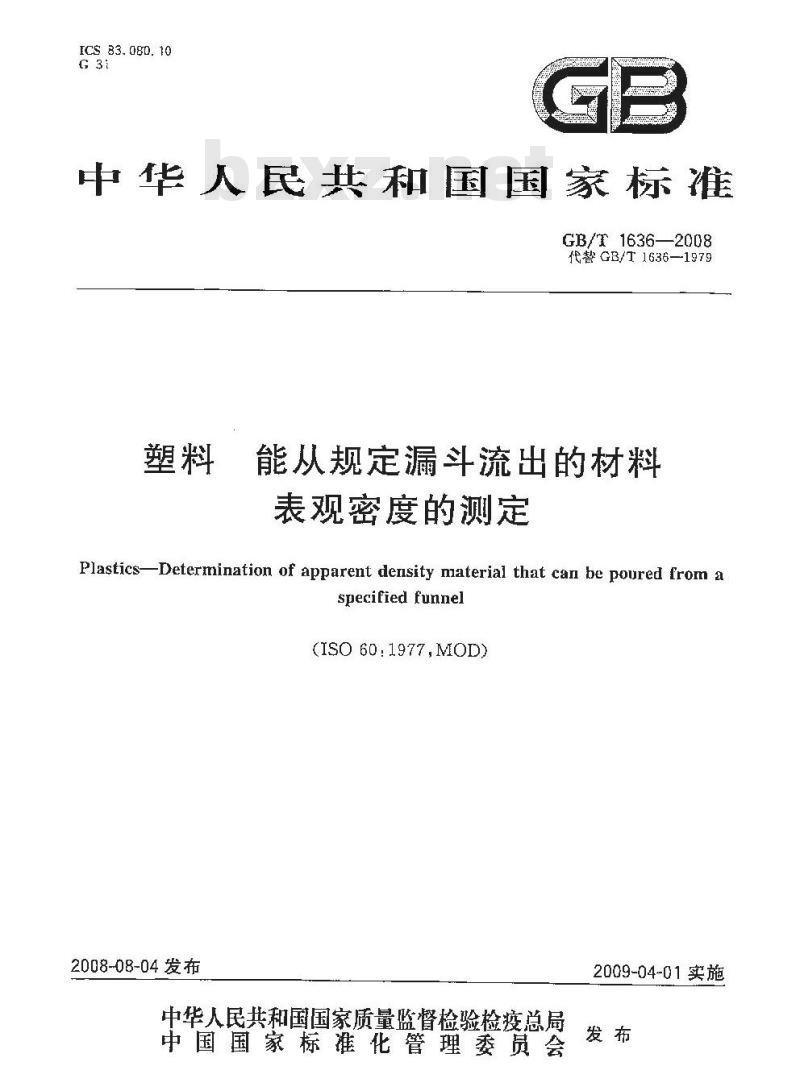 GB/T 1636-2008 塑料 能从规定漏斗流出的材料表观密度的测定