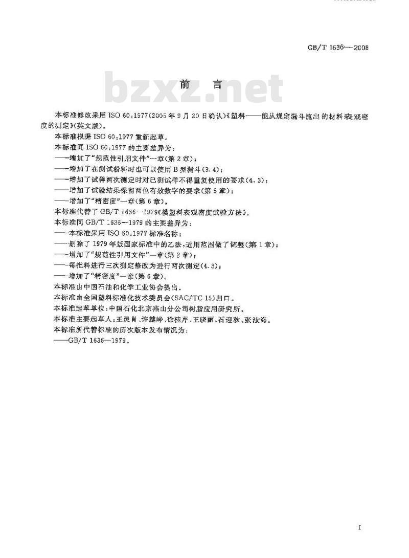 GB/T 1636-2008 塑料 能从规定漏斗流出的材料表观密度的测定