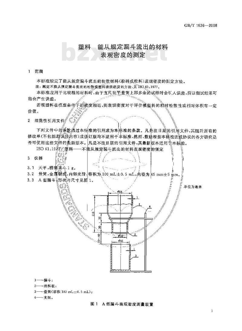 GB/T 1636-2008 塑料 能从规定漏斗流出的材料表观密度的测定