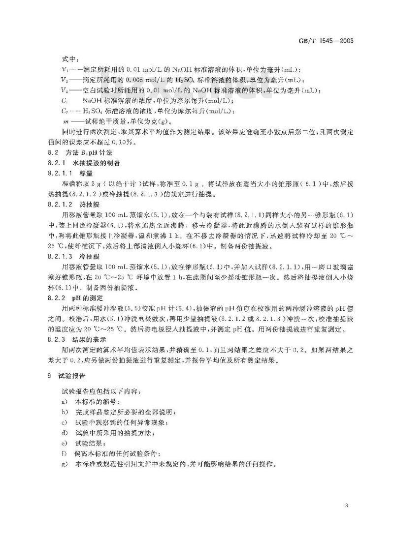GB/T 1545-2008 纸、纸板和纸浆 水抽提液酸度或碱度的测定