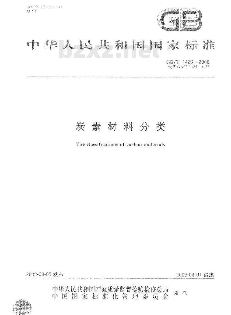 GB/T 1426-2008 炭素材料分类