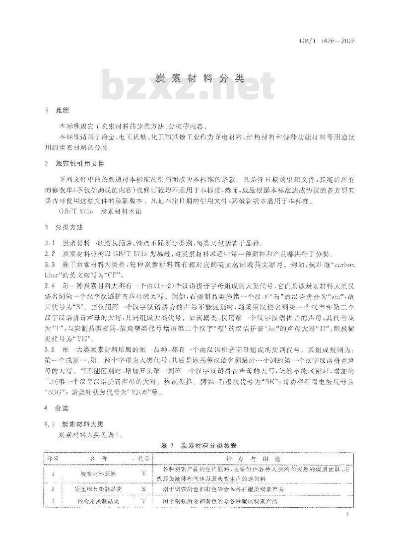 GB/T 1426-2008 炭素材料分类