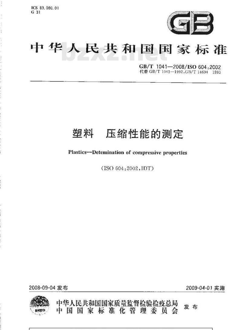 GB/T 1041-2008 塑料 压缩性能的测定