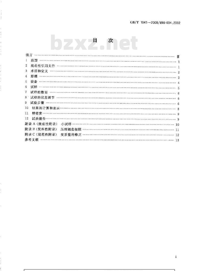 GB/T 1041-2008 塑料 压缩性能的测定