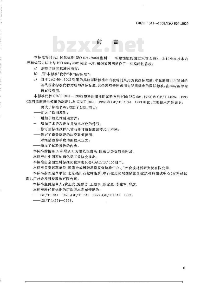 GB/T 1041-2008 塑料 压缩性能的测定