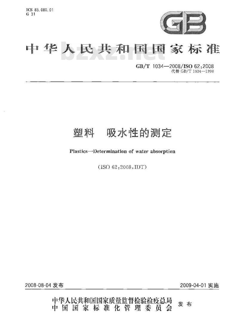 GB/T 1034-2008 塑料 吸水性的测定