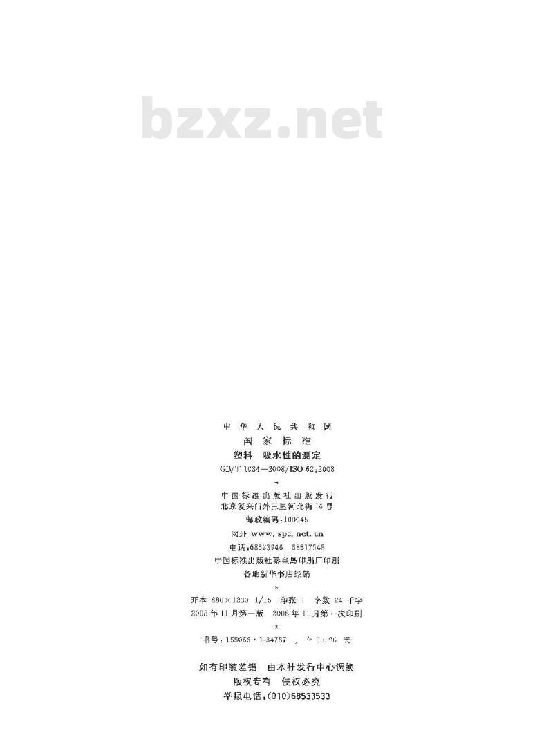 GB/T 1034-2008 塑料 吸水性的测定