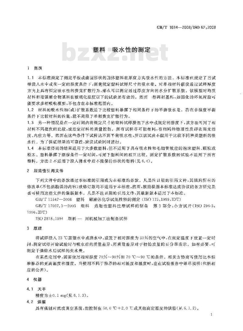 GB/T 1034-2008 塑料 吸水性的测定