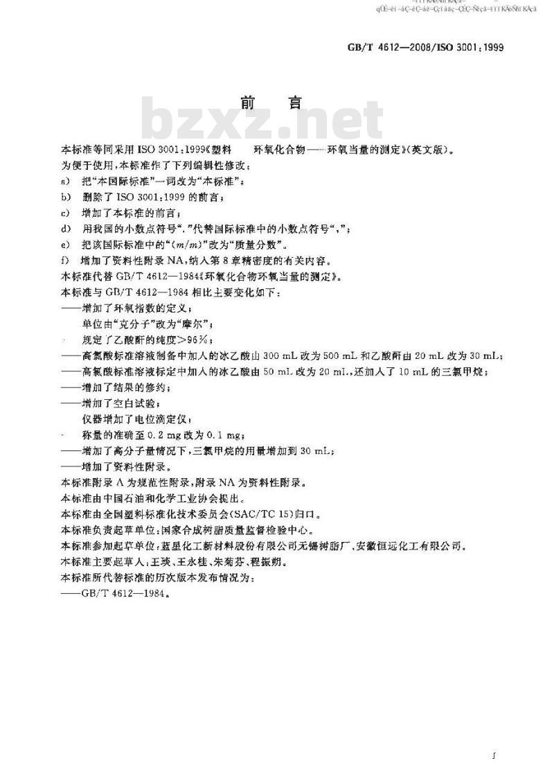 GB/T 4612-2008 塑料 环氧化合物 环氧当量的测定