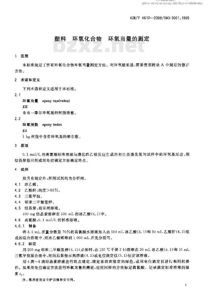 GB/T 4612-2008 塑料 环氧化合物 环氧当量的测定