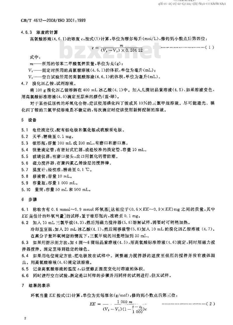 GB/T 4612-2008 塑料 环氧化合物 环氧当量的测定