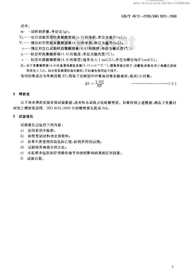 GB/T 4612-2008 塑料 环氧化合物 环氧当量的测定