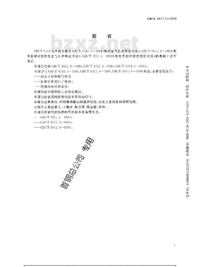 GB/T 4511.1-2008 焦炭真相对密度、假相对密度和气孔率的测定方法