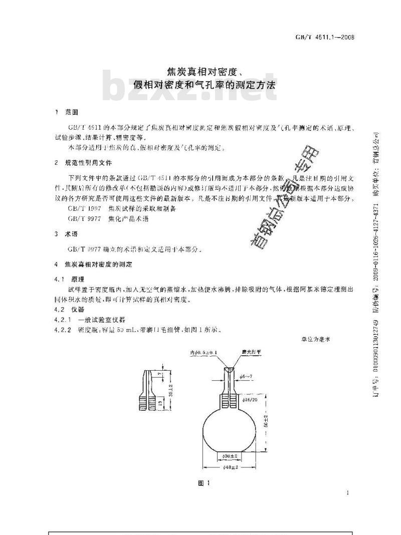 GB/T 4511.1-2008 焦炭真相对密度、假相对密度和气孔率的测定方法