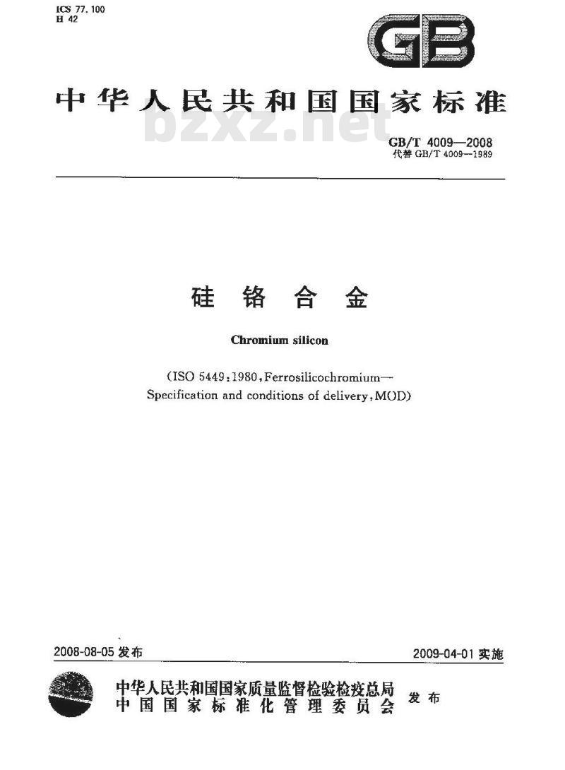 GB/T 4009-2008 硅铬合金