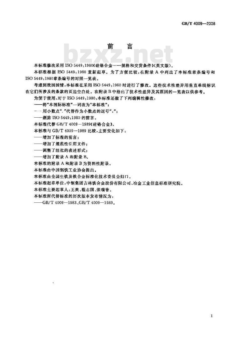 GB/T 4009-2008 硅铬合金