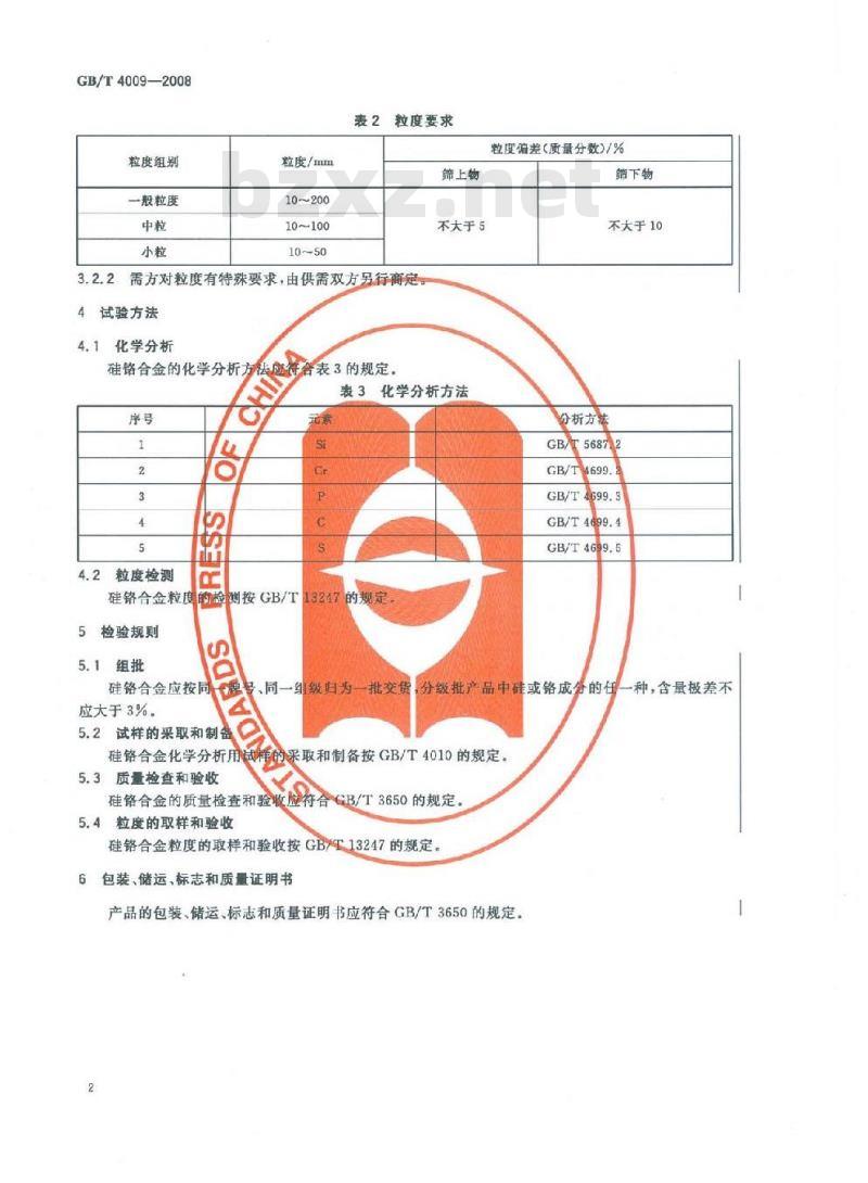 GB/T 4009-2008 硅铬合金