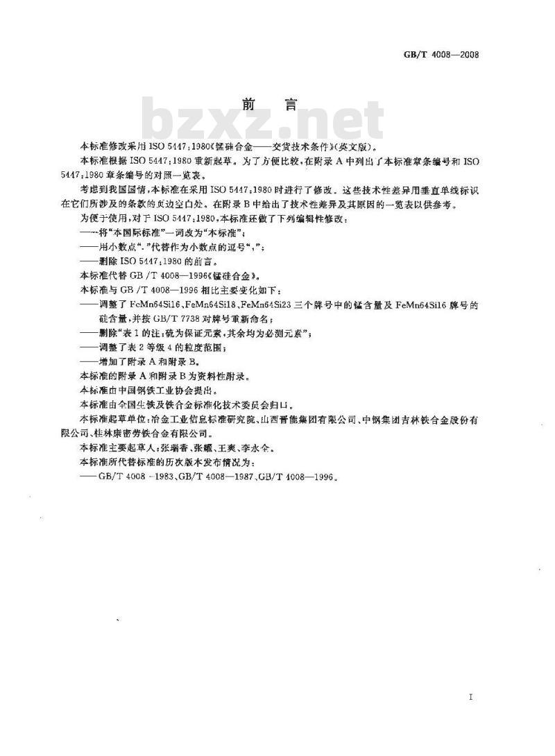 GB/T 4008-2008 锰硅合金