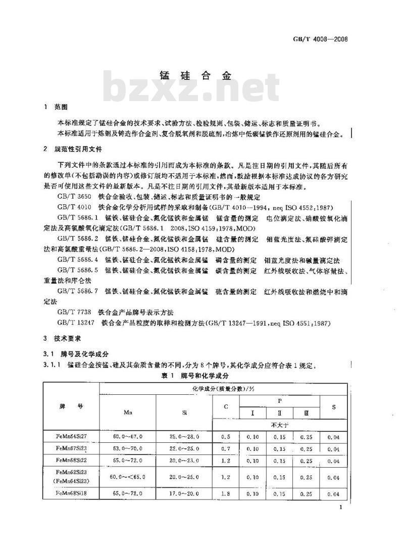 GB/T 4008-2008 锰硅合金