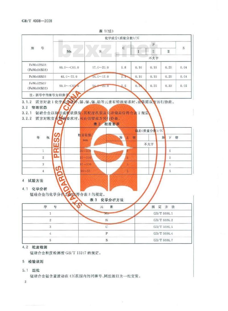 GB/T 4008-2008 锰硅合金