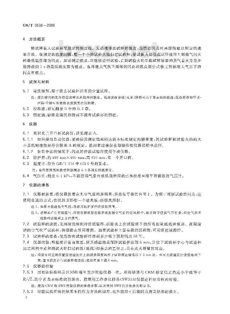 GB/T 3536-2008 石油产品闪点和燃点的测定 克利夫兰开口杯法