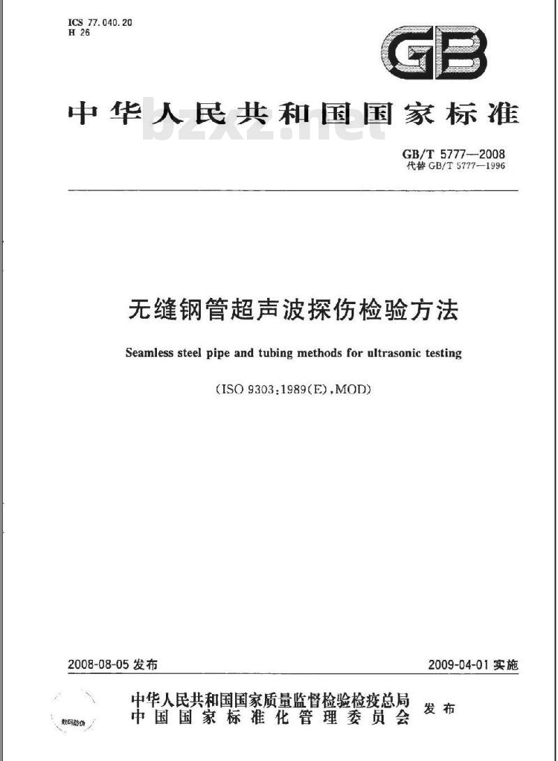 GB/T 5777-2008 无缝钢管超声波探伤检验方法