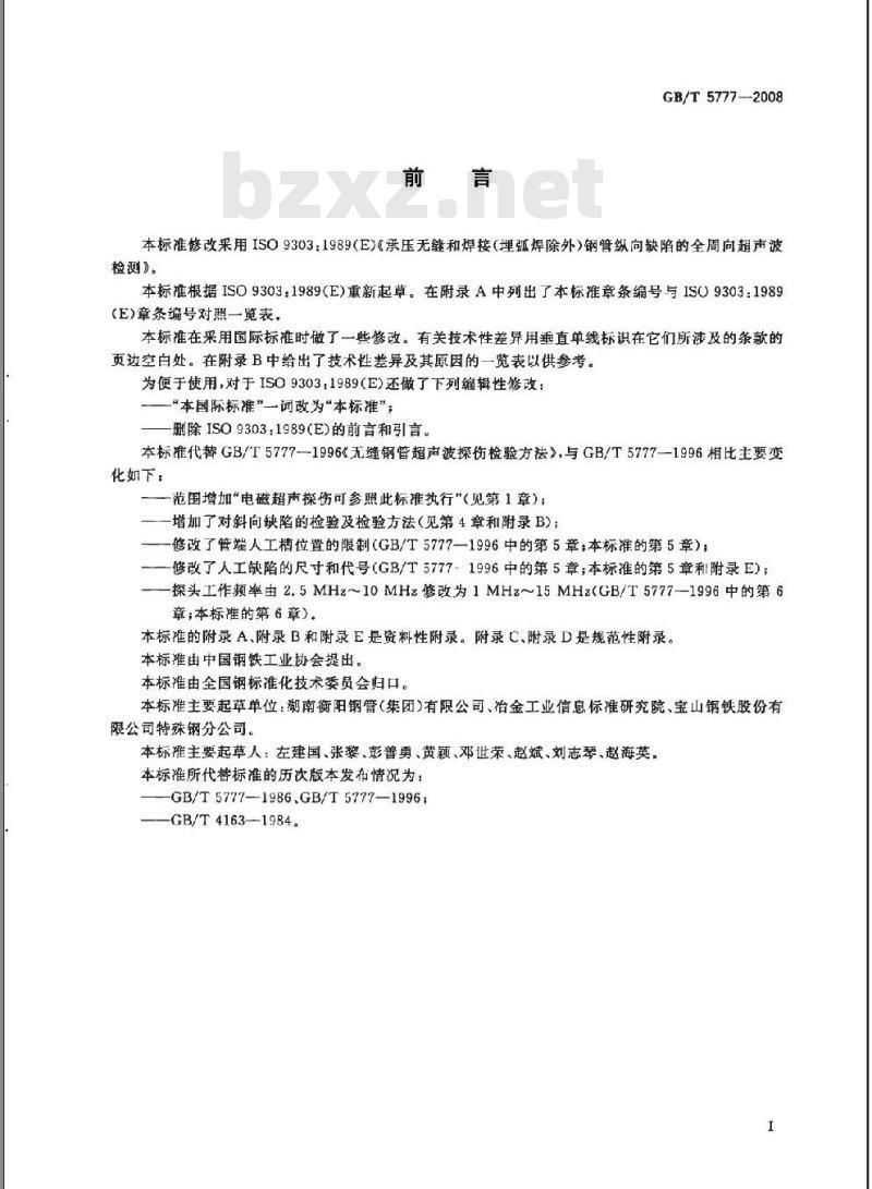GB/T 5777-2008 无缝钢管超声波探伤检验方法