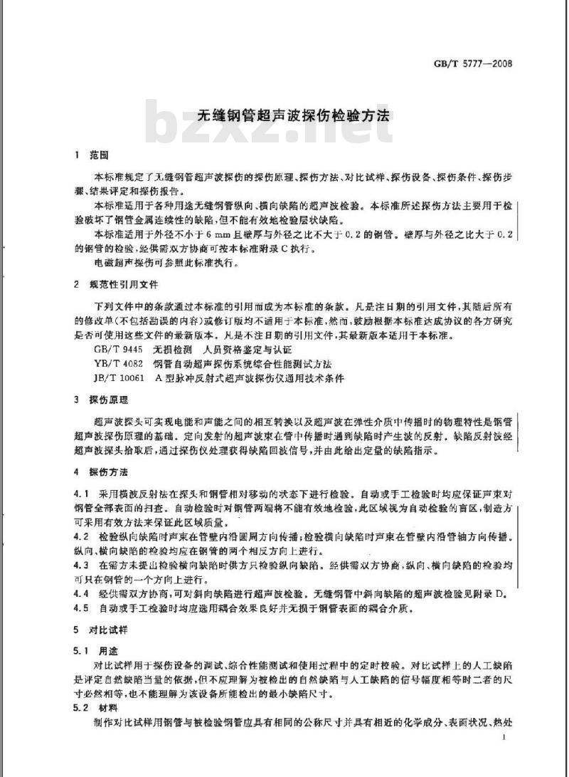 GB/T 5777-2008 无缝钢管超声波探伤检验方法