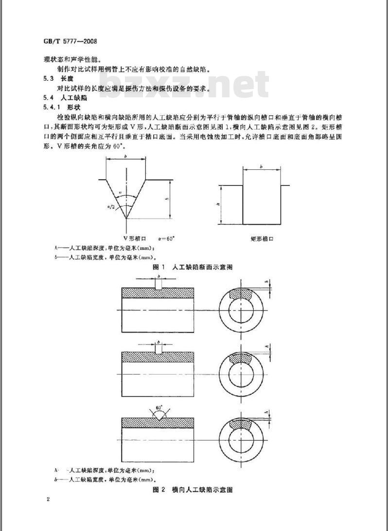 GB/T 5777-2008 无缝钢管超声波探伤检验方法