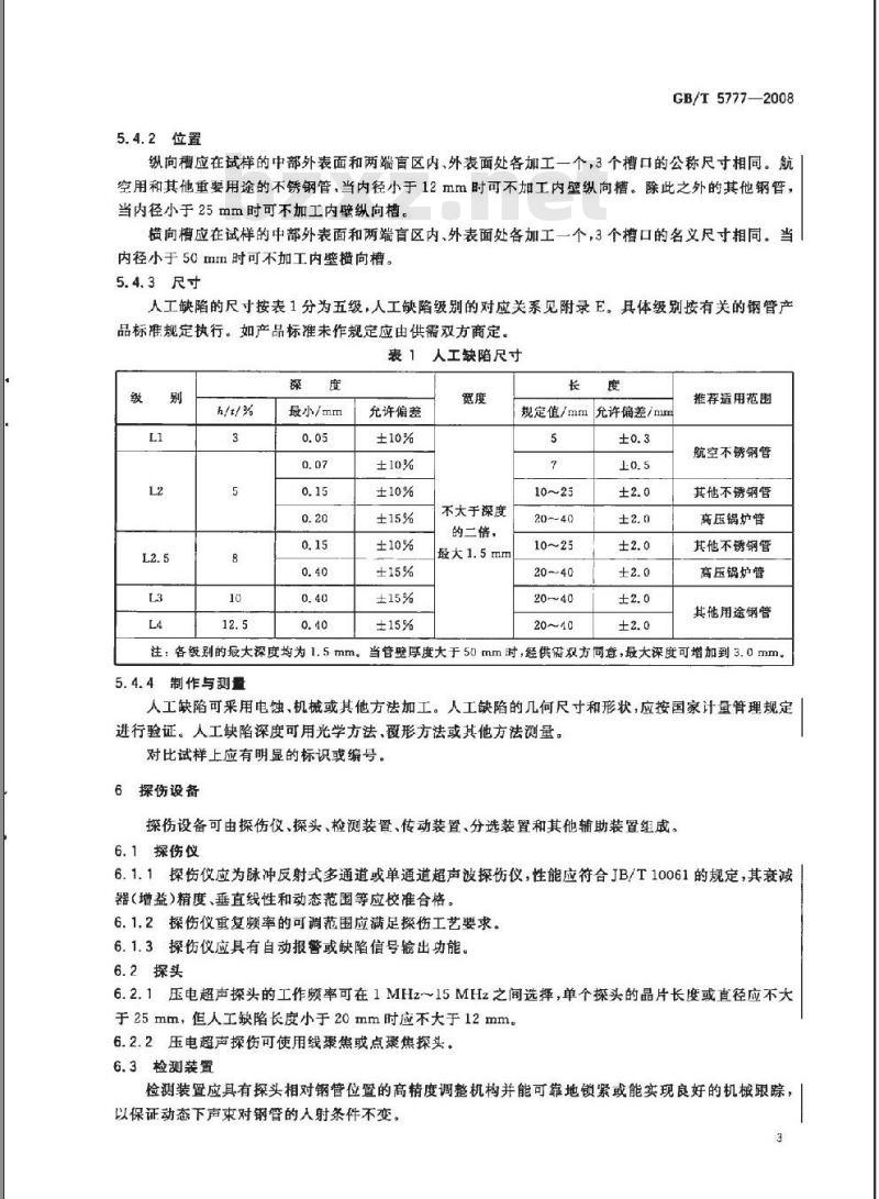 GB/T 5777-2008 无缝钢管超声波探伤检验方法
