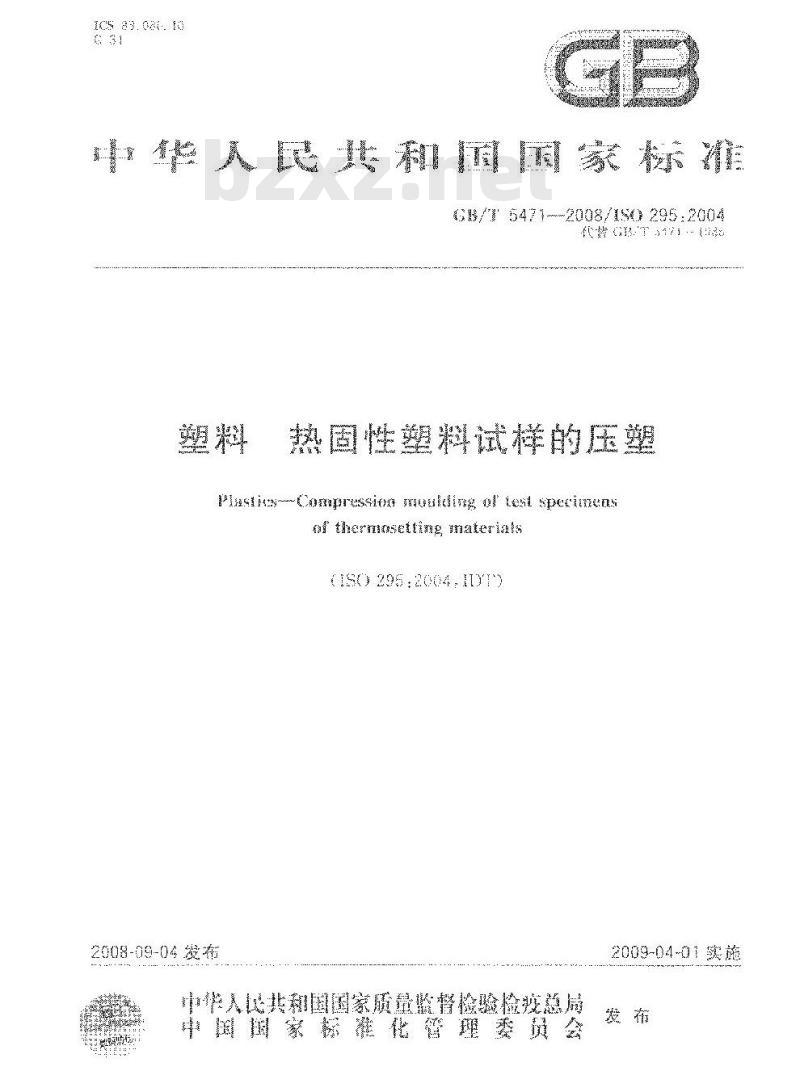 GB/T 5471-2008 塑料 热固性塑料试样的压塑