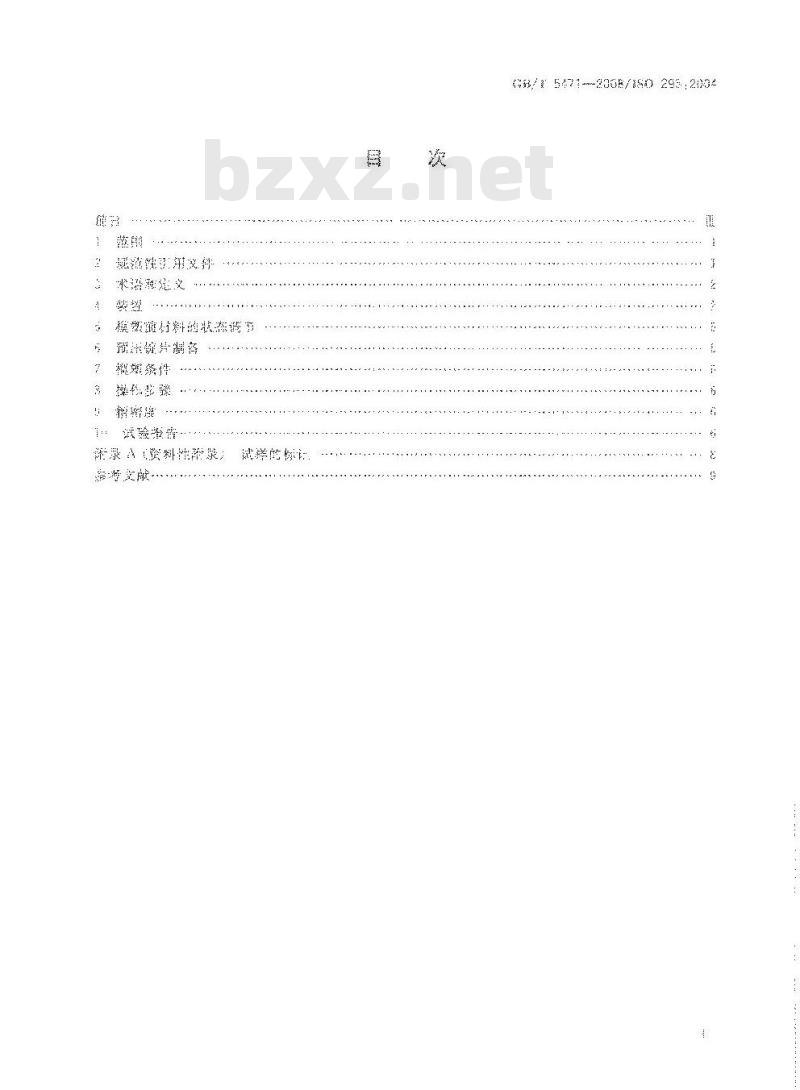 GB/T 5471-2008 塑料 热固性塑料试样的压塑
