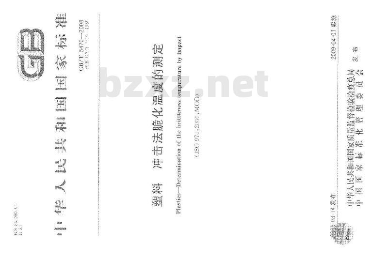 GB/T 5470-2008 塑料 冲击法脆化温度的测定