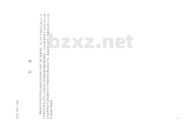 GB/T 5470-2008 塑料 冲击法脆化温度的测定