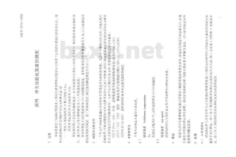 GB/T 5470-2008 塑料 冲击法脆化温度的测定