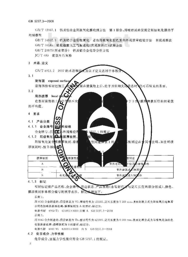 GB 5237.3-2008 铝合金建筑型材 第3部分：电泳涂漆型材